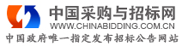 中国采购与招标网